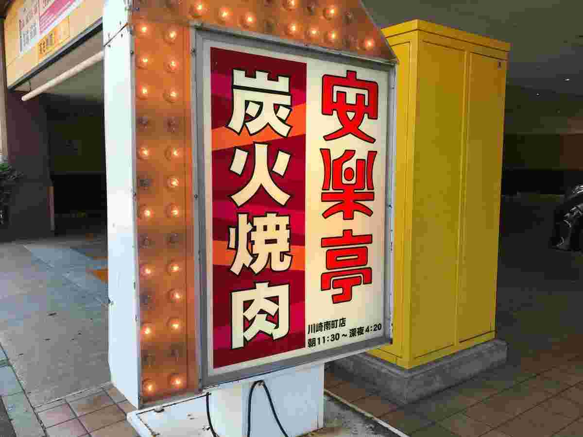 安楽亭川崎南町店の店舗