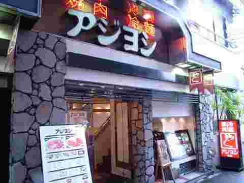 アジヨシ店舗