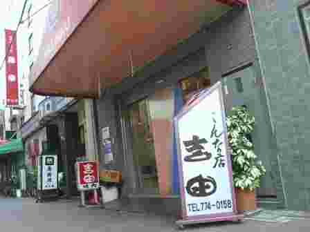 吉田店舗