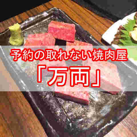 予約の取れない焼肉屋万両と大きく書かれた文字