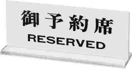 御予約席と書かれたプレート