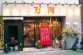 万両堺筋本町店