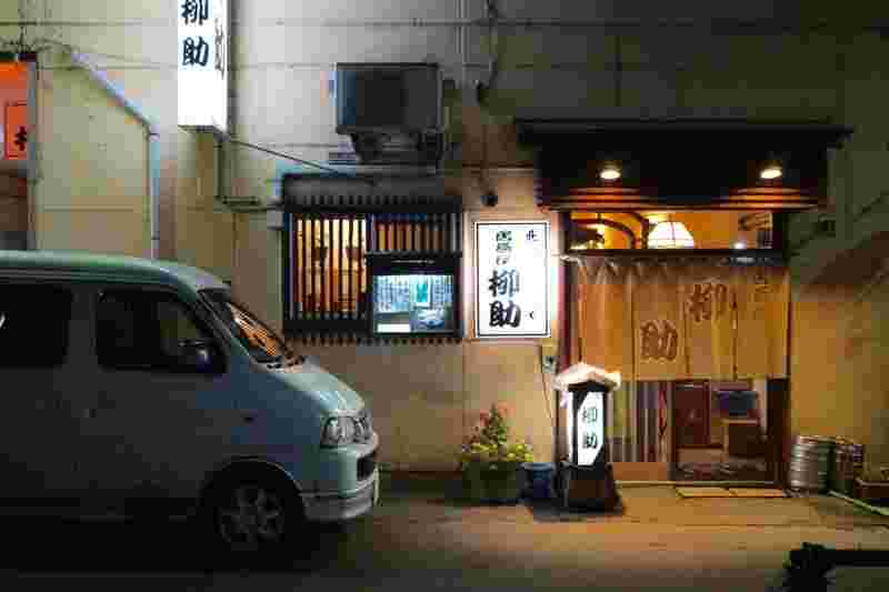 柳助の外観