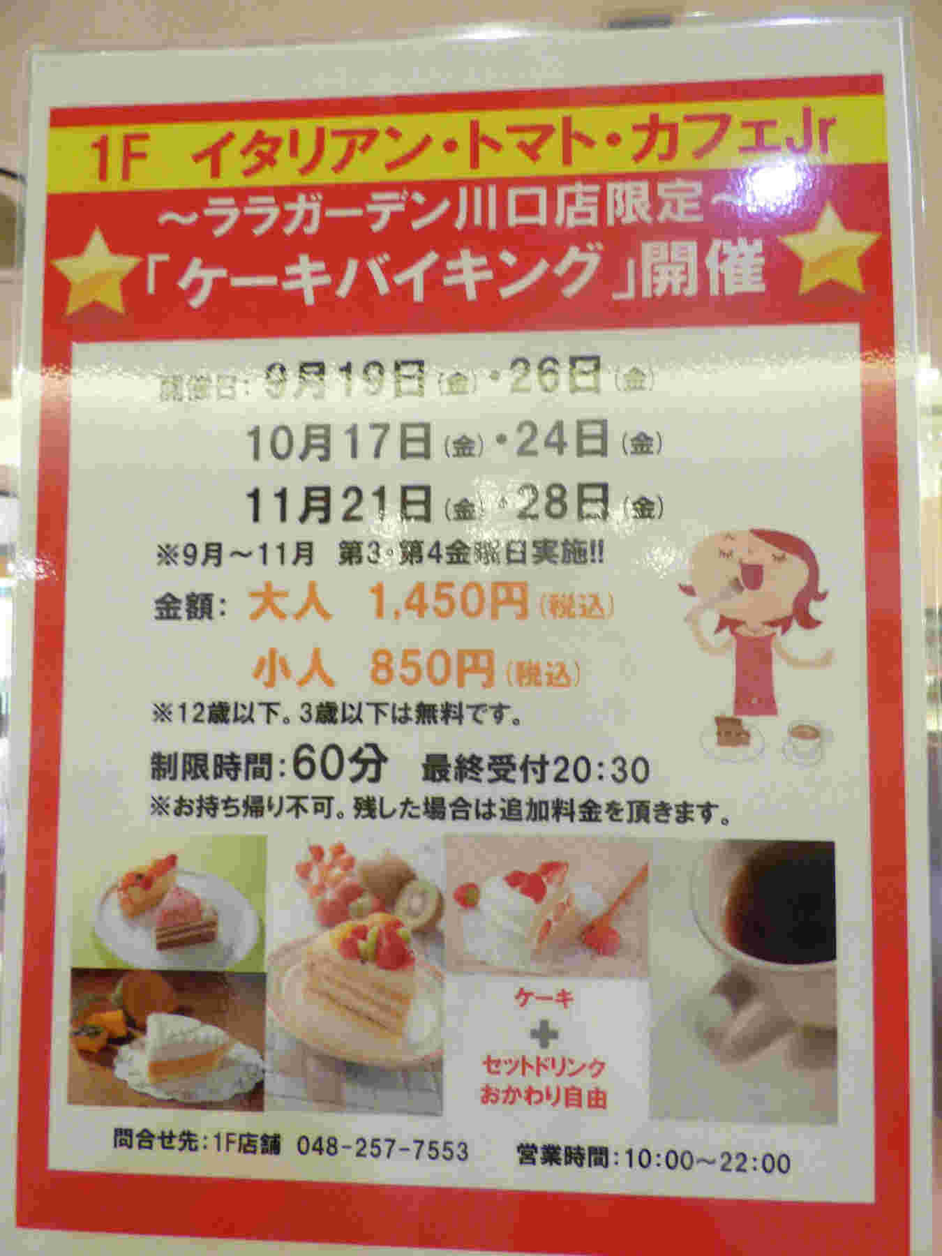 イタリアントマトカフェジュニア　ララガーデン川口