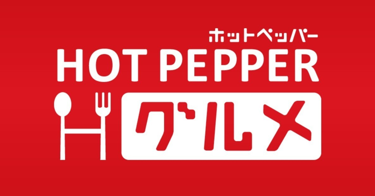 ホットペッパーグルメロゴ