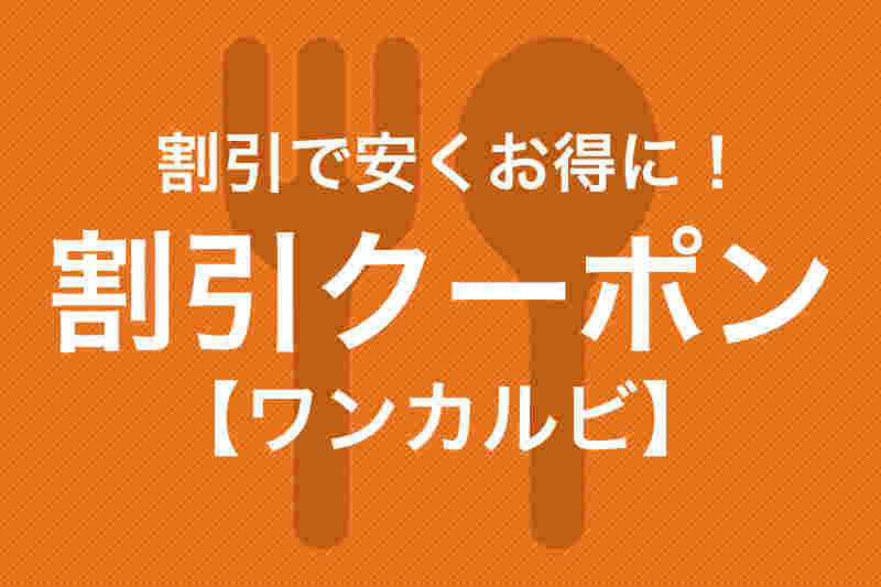 ワンカルビクーポンイラスト