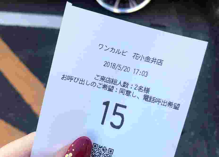 ワンカルビ座席予約券