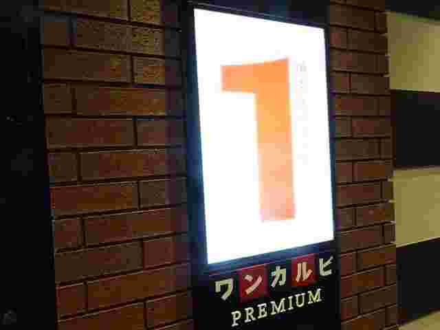 ワンカルビプレミアム看板
