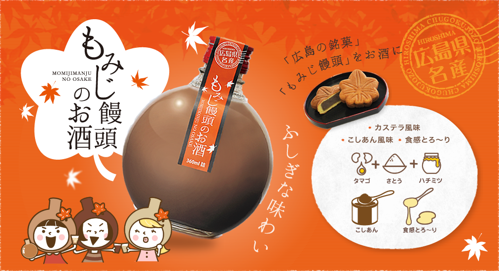もみじ饅頭のお酒