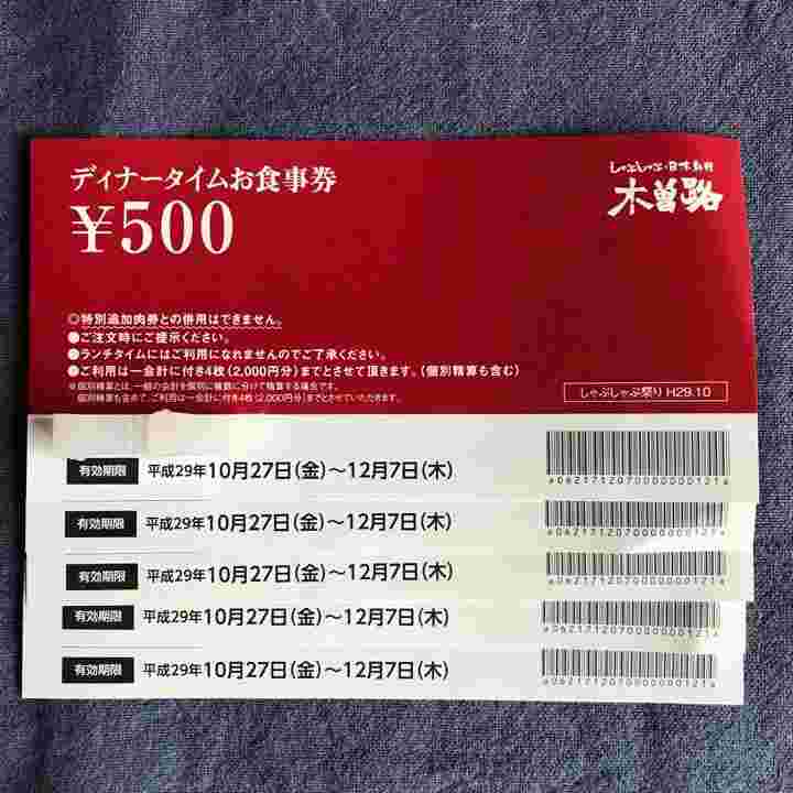 木曽路のディナータイムお食事券