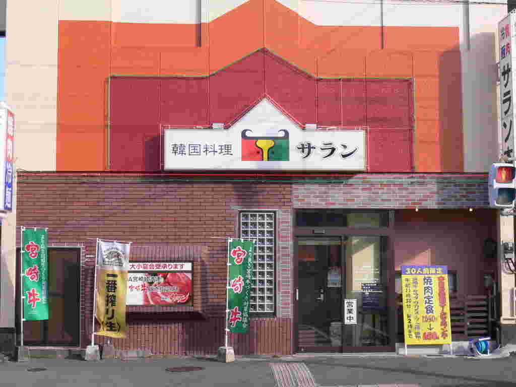 サラン本店