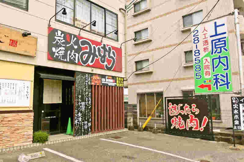 炭火焼肉みはら