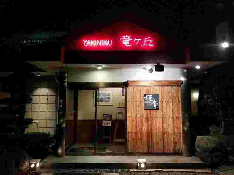 YAKINIKU竜ヶ丘