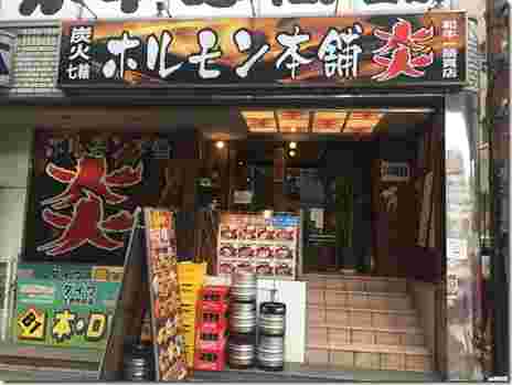 ホルモン本舗 炎 上野駅前店の外観