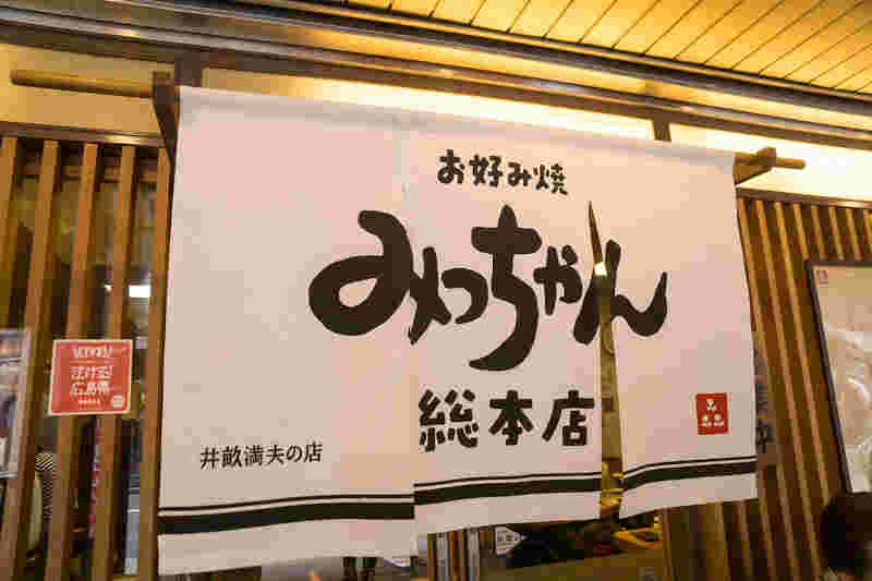 みっちゃん総本店の外観