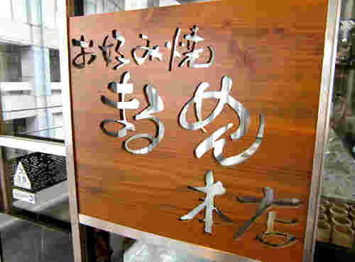 広島・まるめん本店の外観
