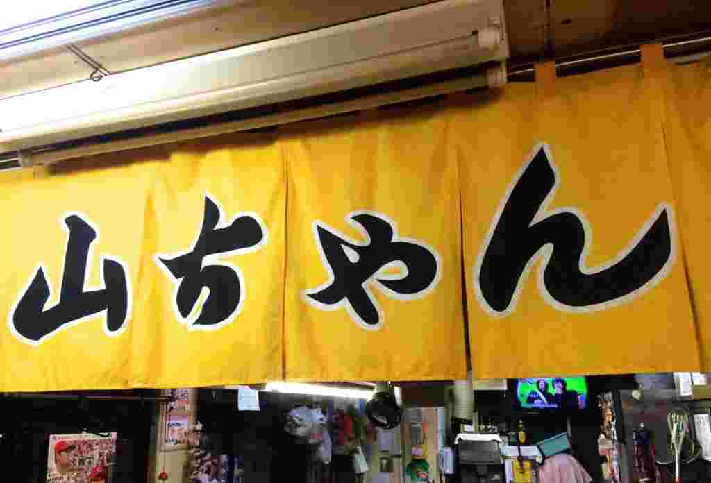 広島・山ちゃんの外観