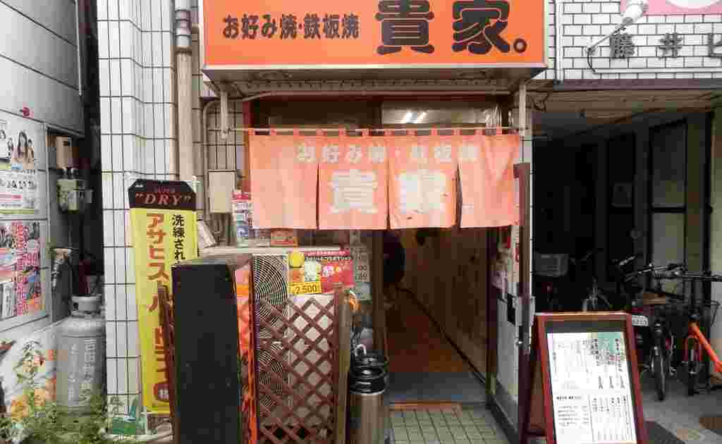 貴家。の外観