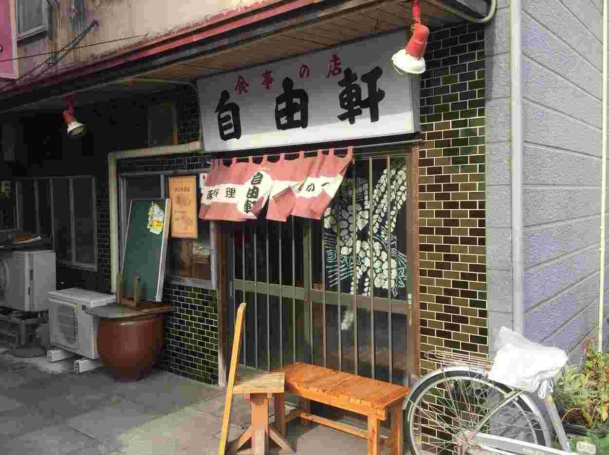 自由軒