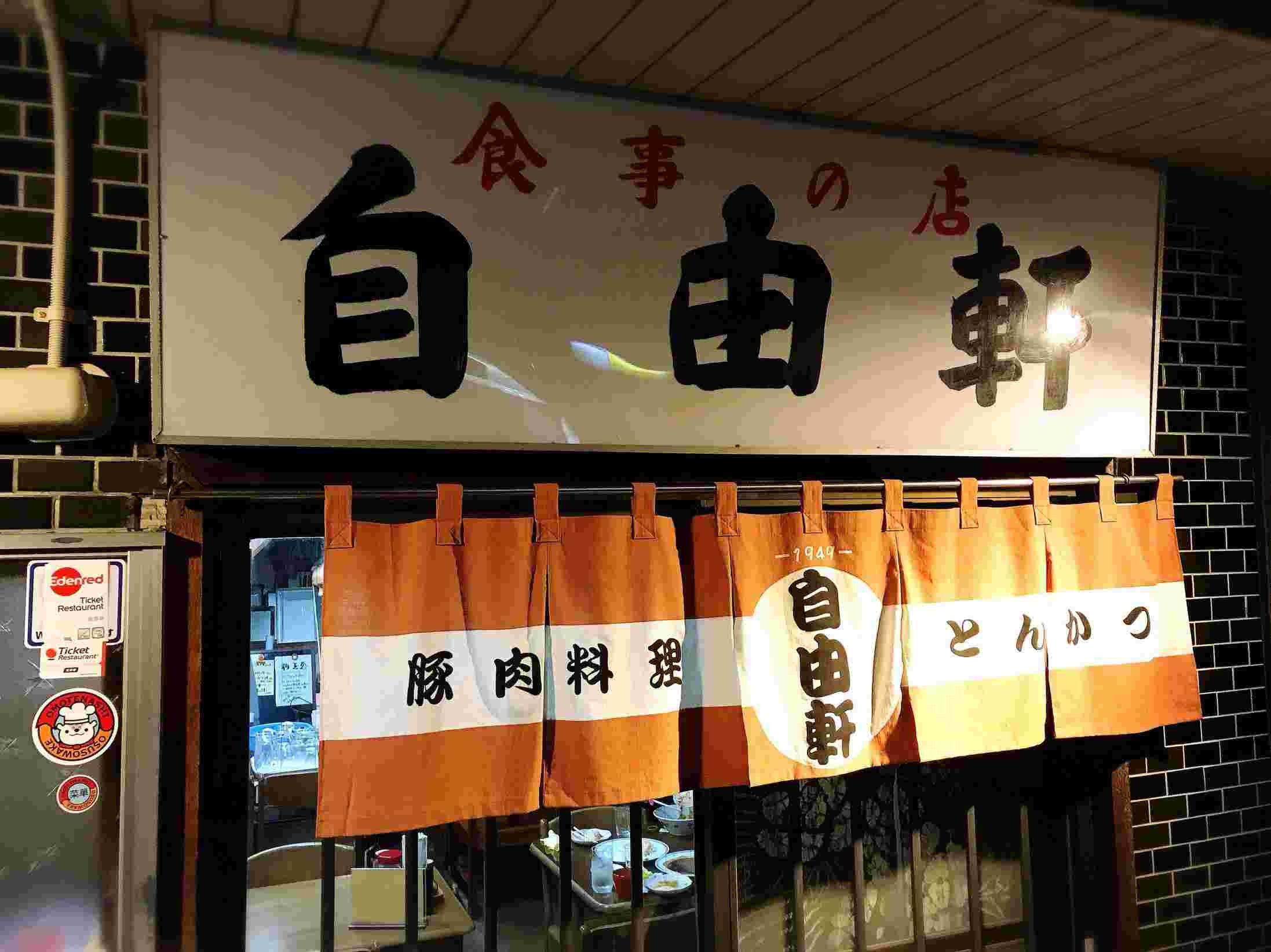自由軒