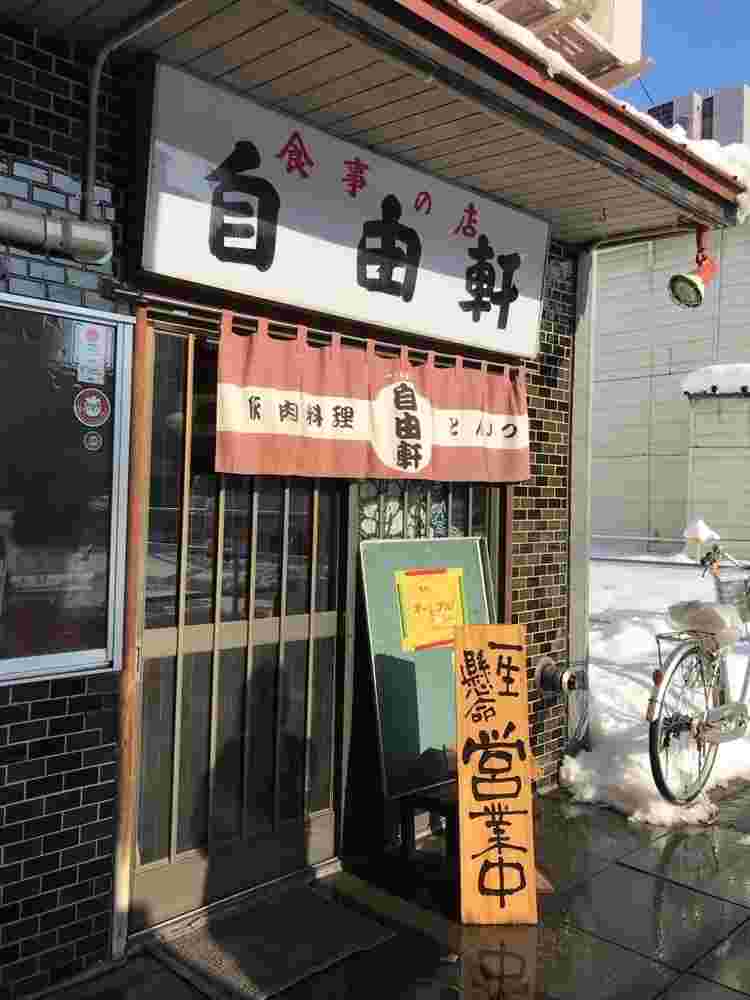 自由軒