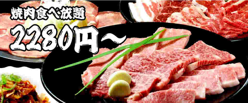 食べ放題
