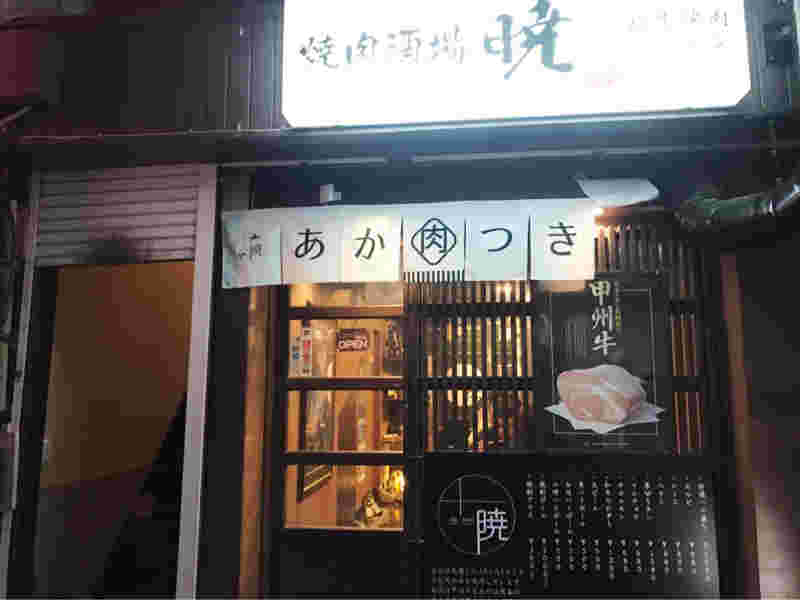 焼肉酒場 暁