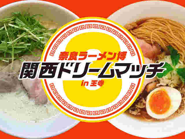 奈良　ラーメン博