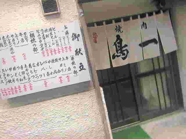 鳥一の外観