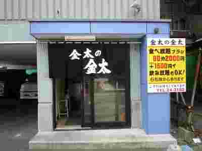 金田の金田の焼肉
