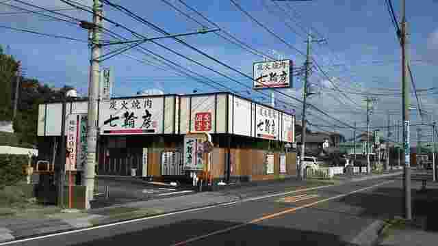 七輪房鶴川店