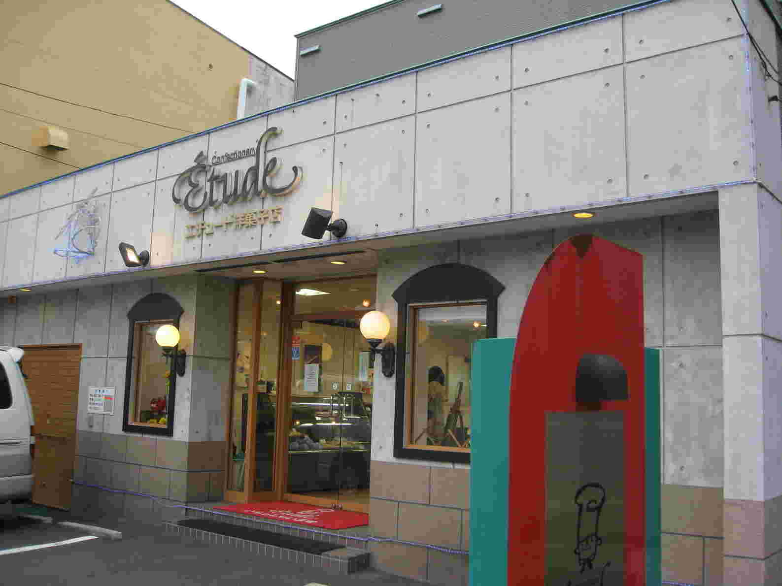 エチュード洋菓子店