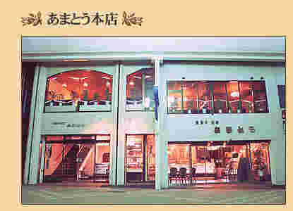 小樽あまとう本店