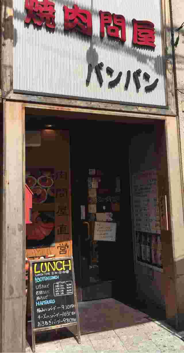 焼肉バンバン成増店の外観