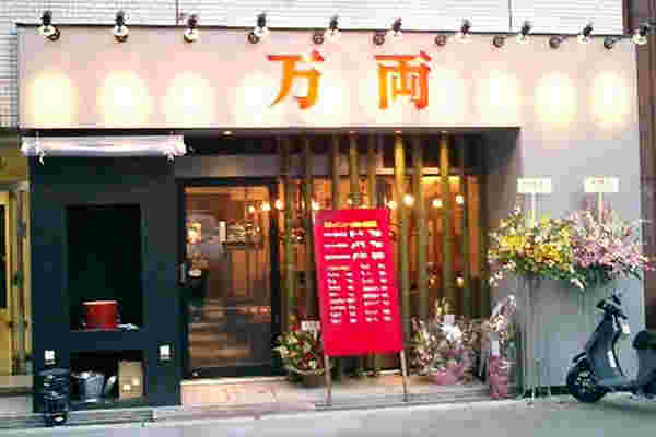 万両堺筋本町店の外観