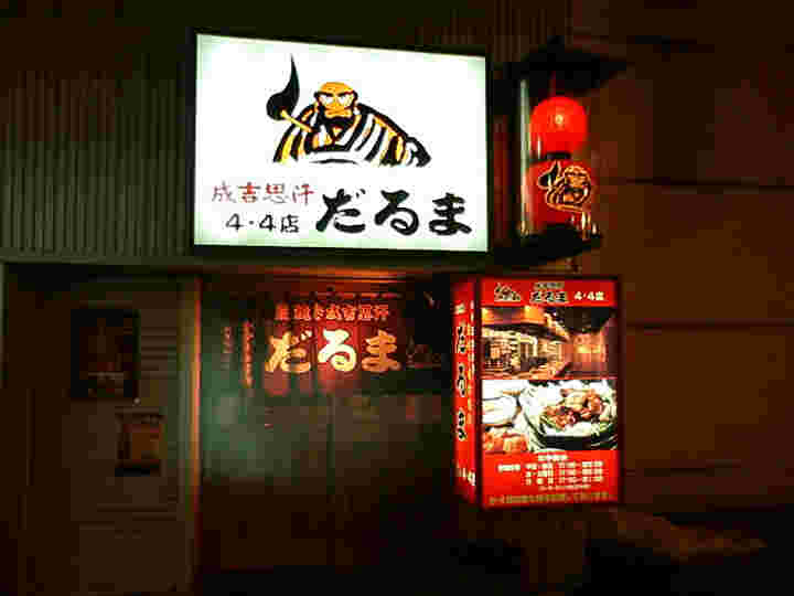 だるまの外観