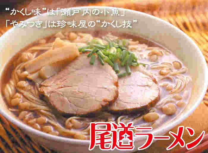 尾道ラーメン