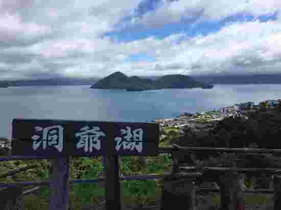 洞爺湖
