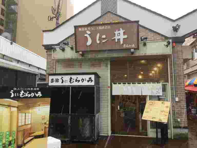 函館のうにむらかみの外観