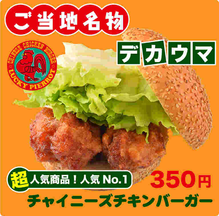 チャイニーズチキンバーガー