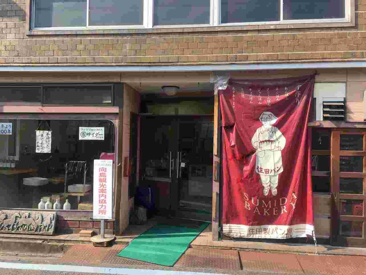「住田製パン所」外観