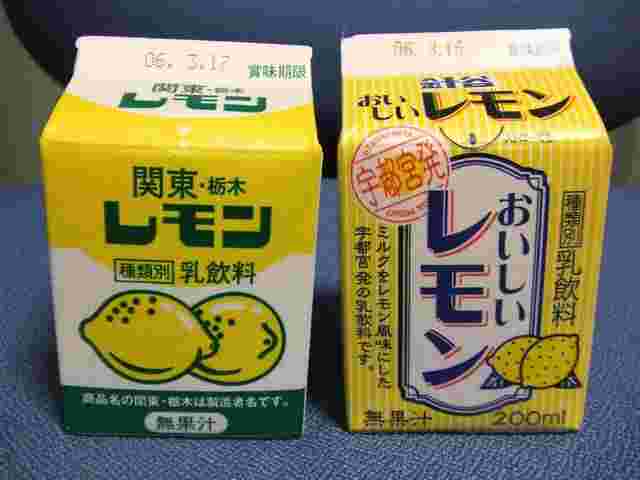 栃木乳業の「関東・栃木レモン」と針谷乳業の「おいしいレモン」