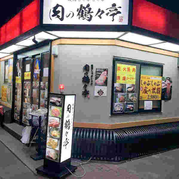 肉の鶴々亭の外観