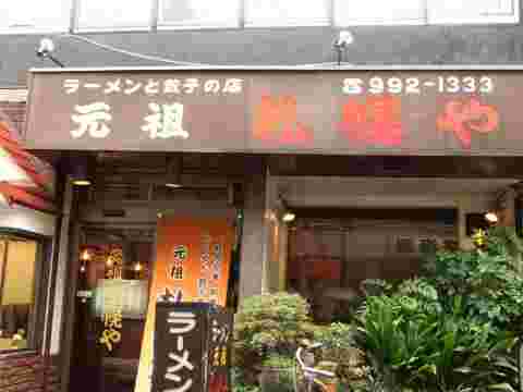 札幌や店舗