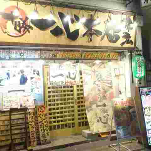 十勝帯広一心本店
