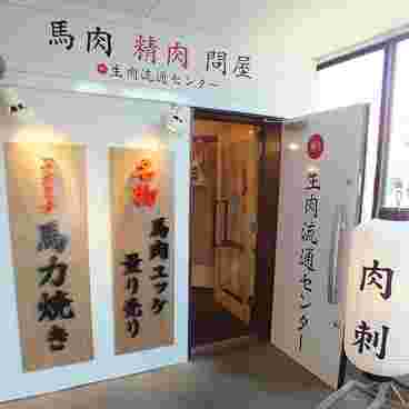 生肉流通センター栄本店の外観