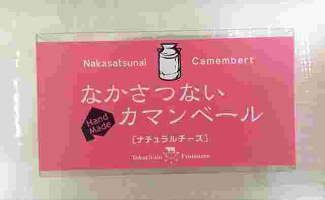 なかさつないカマンベール
