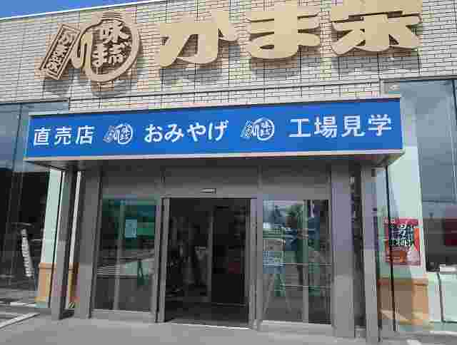 かま栄工場直売店外観