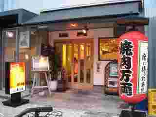 万両 東天満店