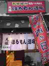 ホルモン大豊外観